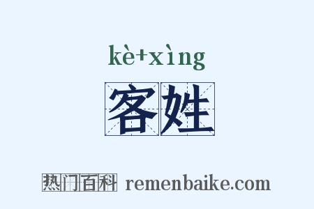 客姓是什么意思的图片